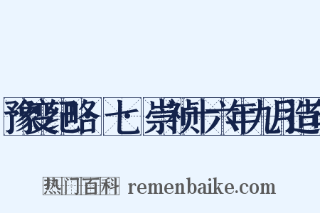 豫变纪略·七·崇祯十六年九月造句是什么意思的图片